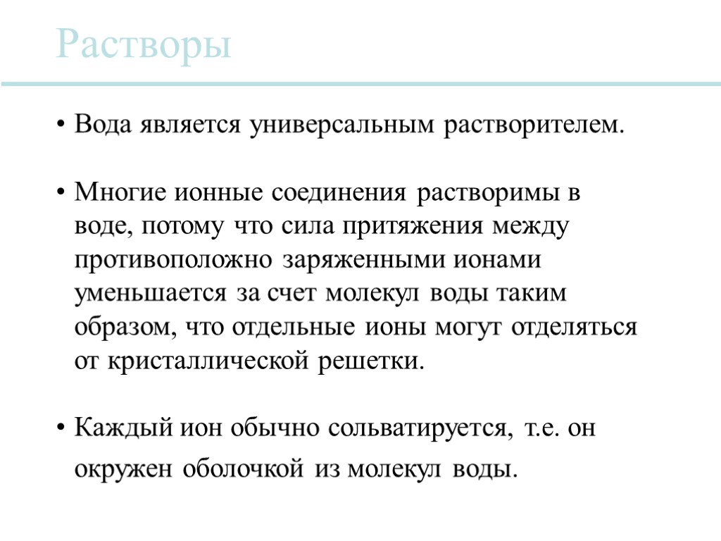 Вода является универсальным растворителем. Многие ионные соединения растворимы в воде, потому что сила притяжения